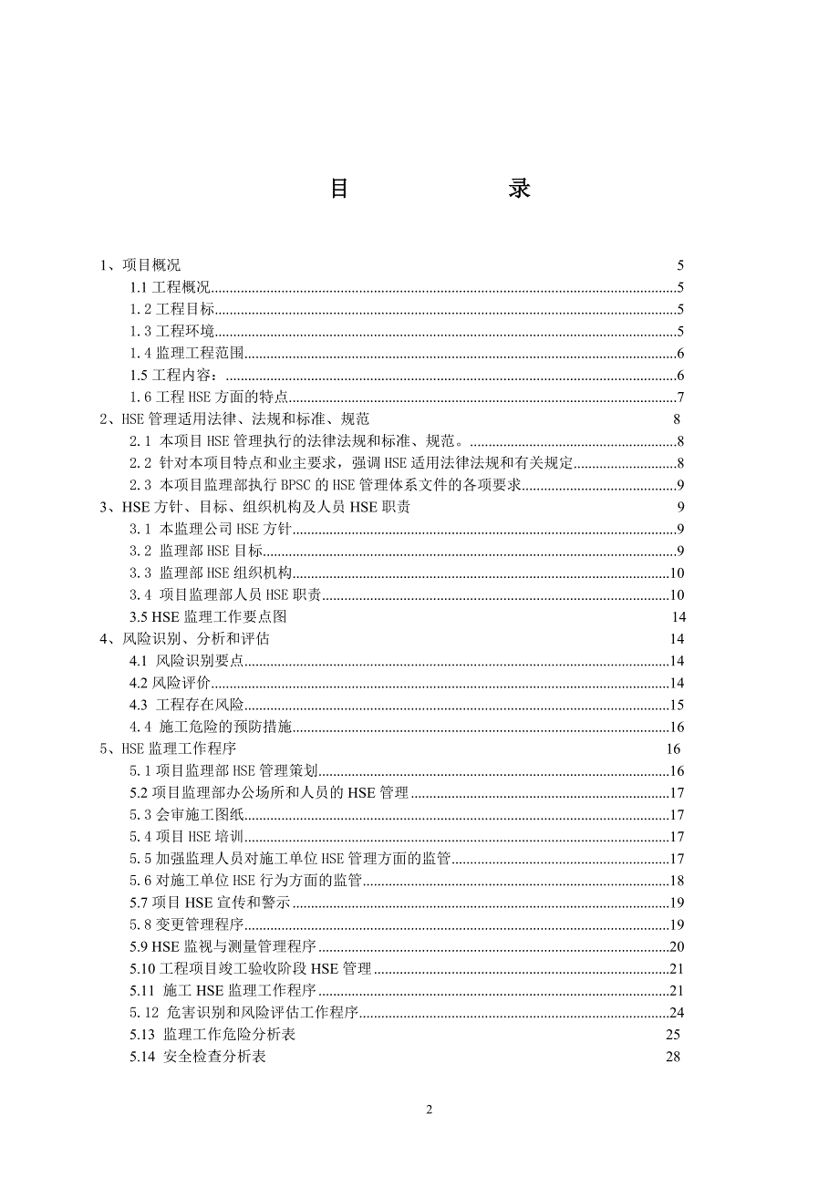 安全环境健康HSE细则0506升版.doc_第3页