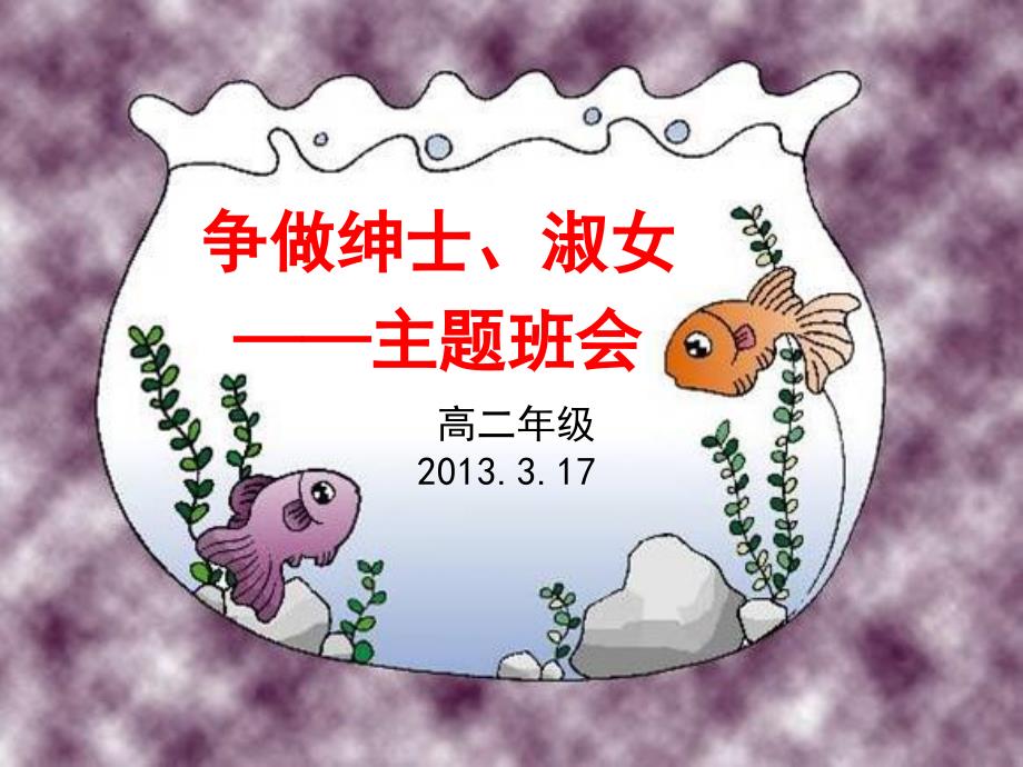 争做绅士淑女主题班会2.ppt_第1页