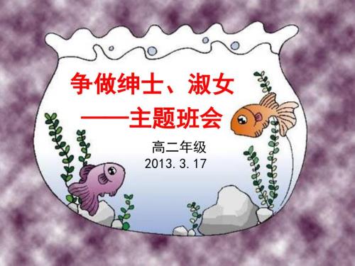 争做绅士淑女主题班会2.ppt