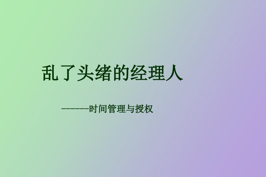 乱了头绪的经理人.ppt_第1页