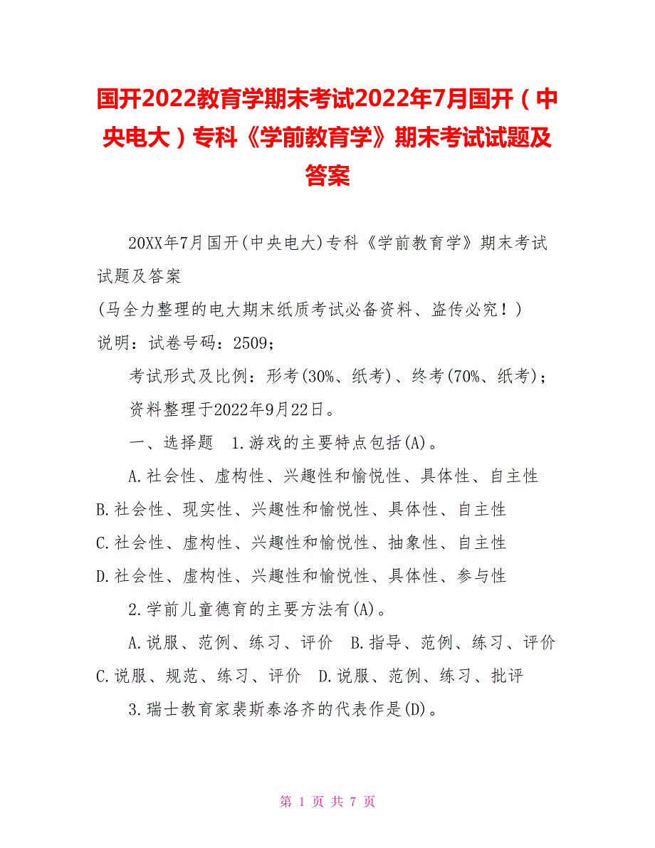 国开2022教育学期末考试2022年7月国开中央电大专科学前教育学期末考试试题及答案.doc_第1页