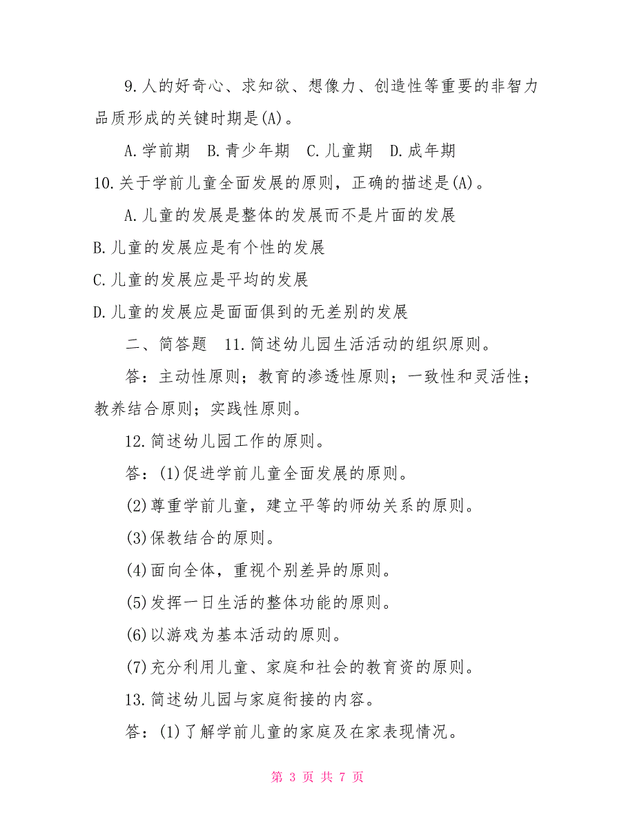 国开2022教育学期末考试2022年7月国开中央电大专科学前教育学期末考试试题及答案.doc_第3页