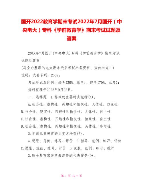 国开2022教育学期末考试2022年7月国开中央电大专科学前教育学期末考试试题及答案.doc