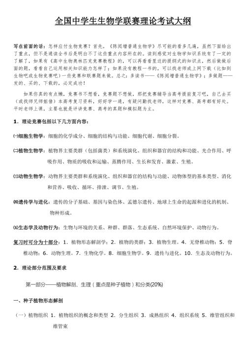 全国中学生生物学联赛理论考试大纲.doc