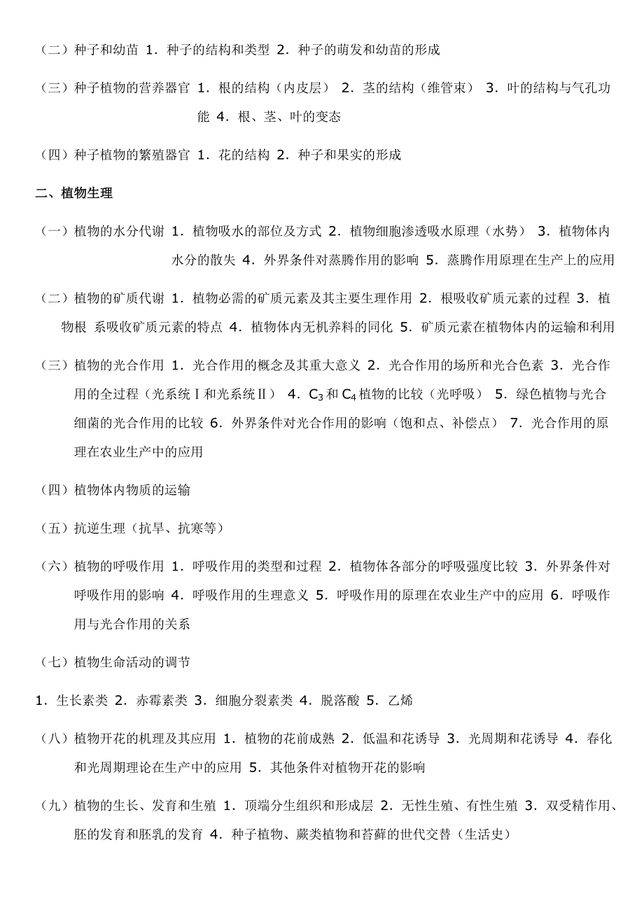 全国中学生生物学联赛理论考试大纲.doc_第2页