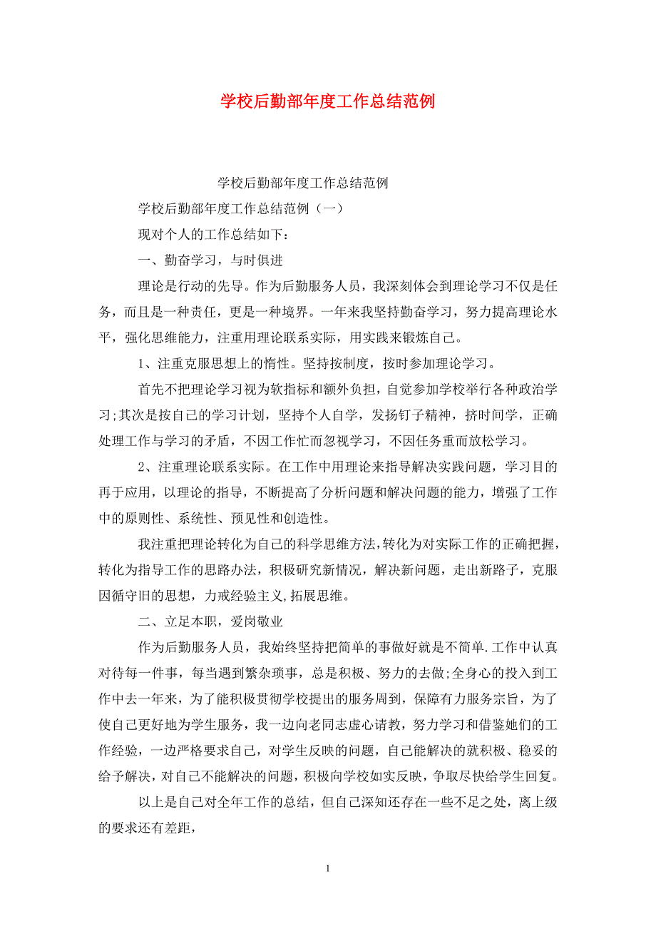 学校后勤部工作总结范例.doc_第1页
