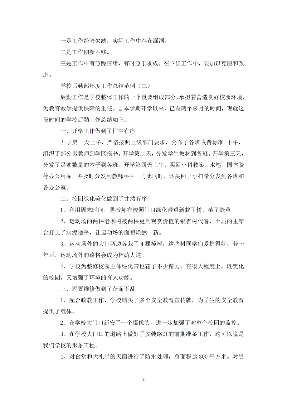 学校后勤部工作总结范例.doc_第2页