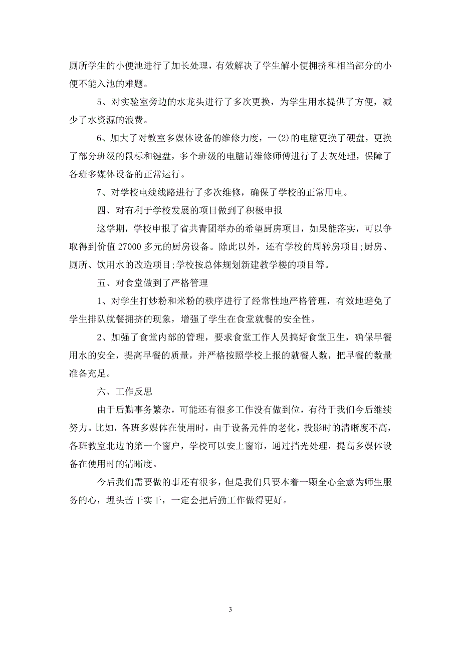 学校后勤部工作总结范例.doc_第3页