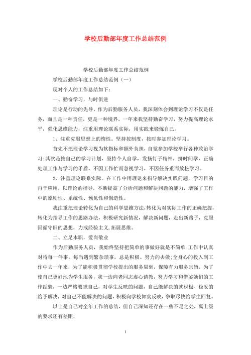 学校后勤部工作总结范例.doc