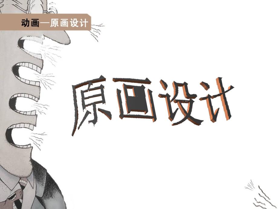 动画片制作的基本流程.ppt_第1页