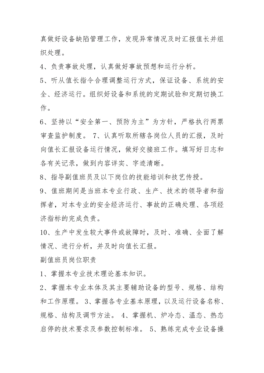 发电厂主值班员岗位职责共7篇.docx_第2页
