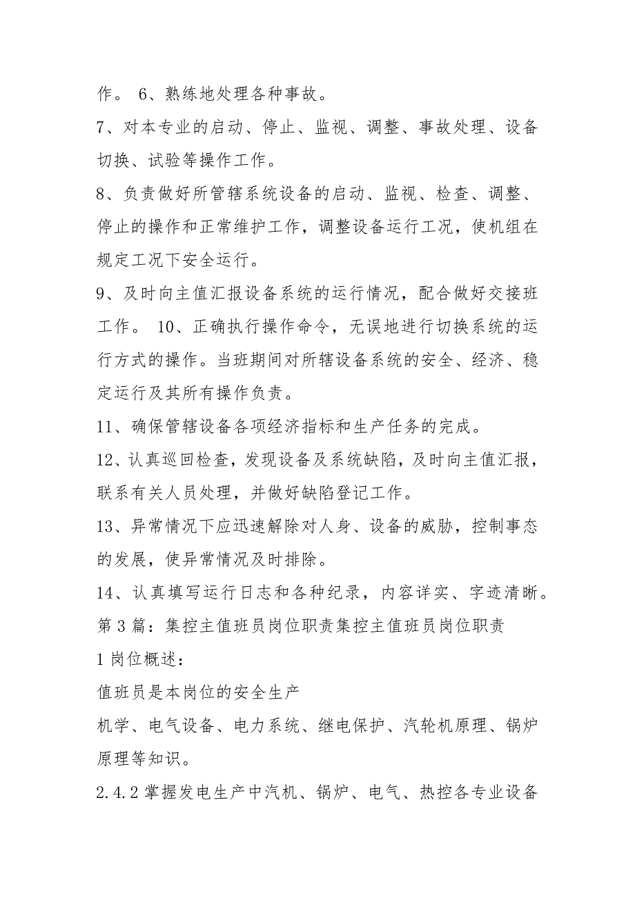 发电厂主值班员岗位职责共7篇.docx_第3页