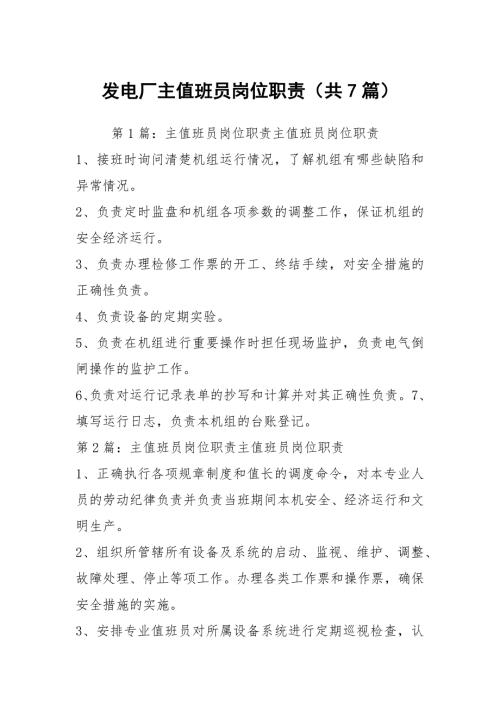 发电厂主值班员岗位职责共7篇.docx