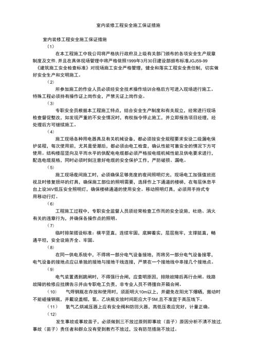 室内装修工程安全施工保证措施.doc