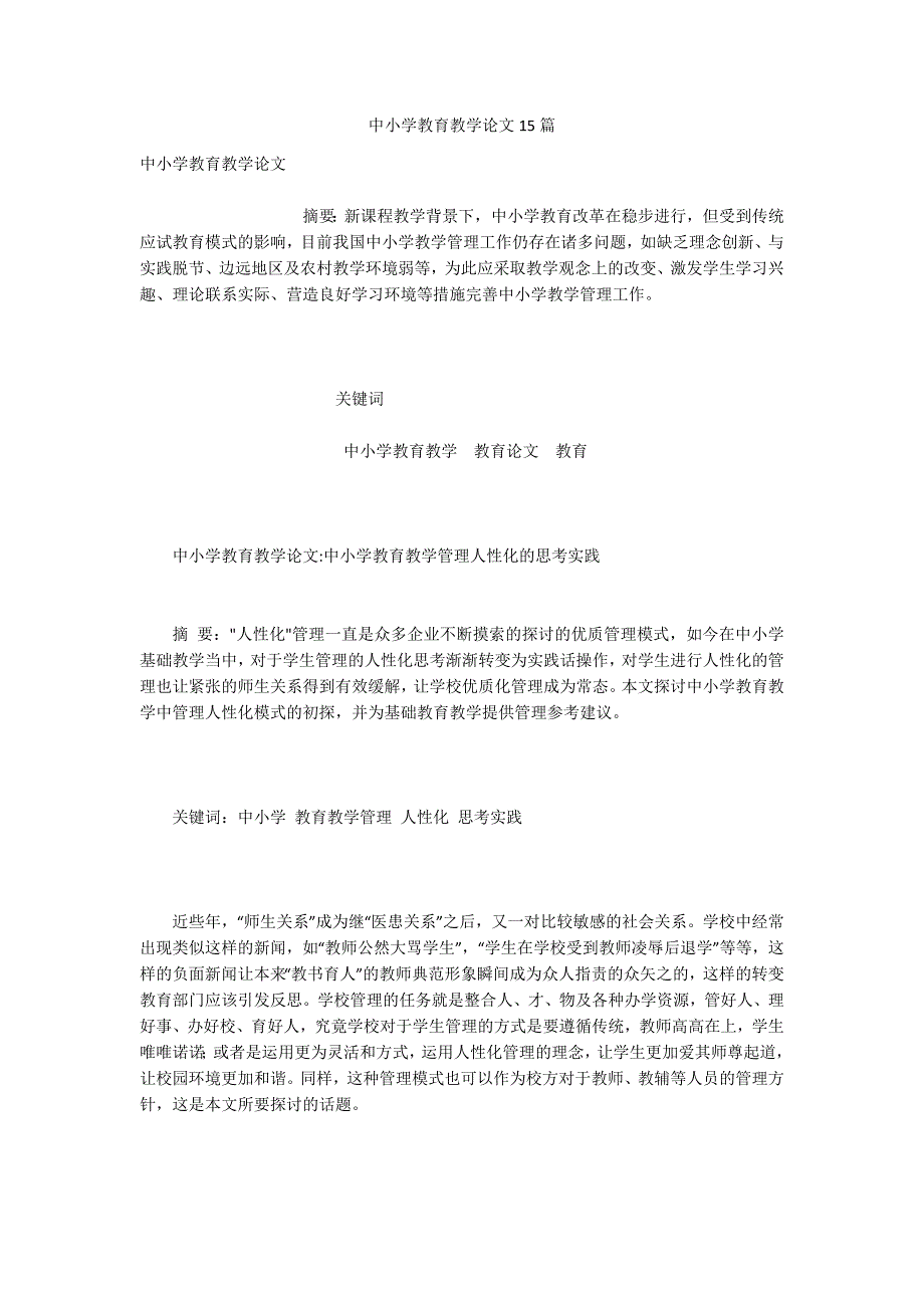 中小学教育教学论文15篇.docx_第1页