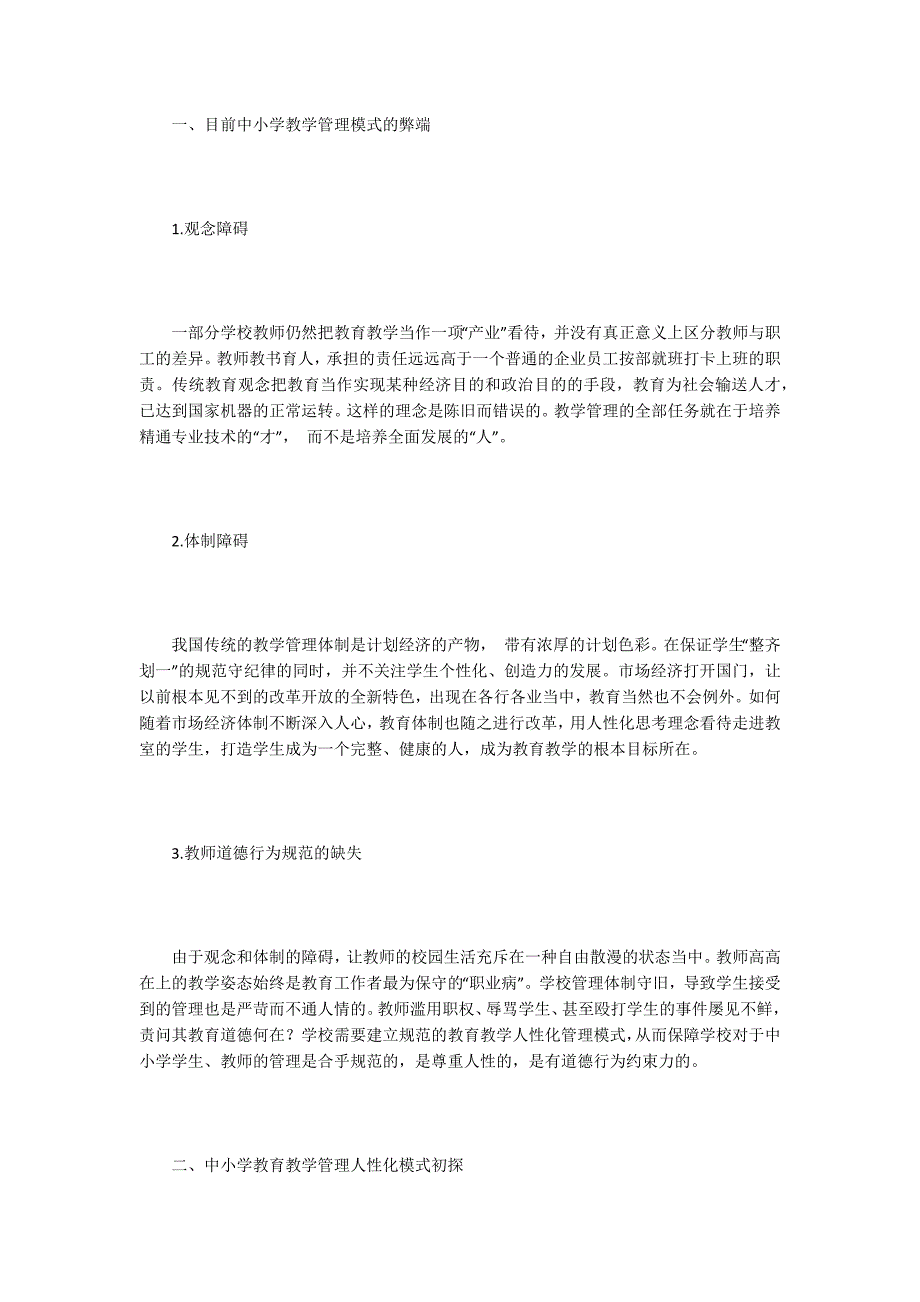中小学教育教学论文15篇.docx_第2页