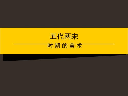 五代两宋美术PPT课件.ppt