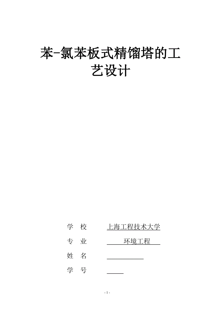 化工原理课程设计苯氯苯板式精馏塔的工艺设计.doc_第1页