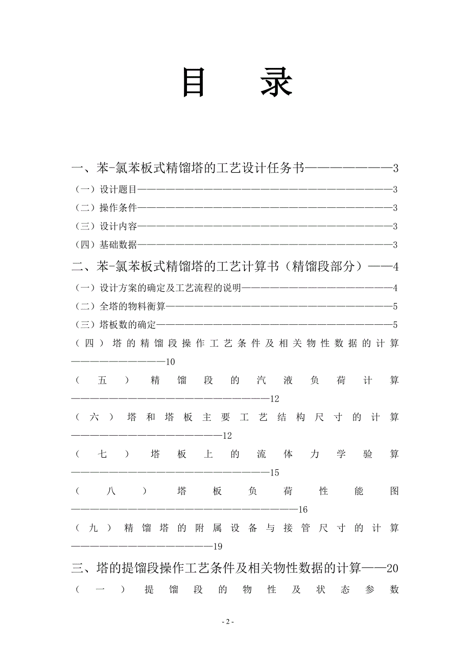 化工原理课程设计苯氯苯板式精馏塔的工艺设计.doc_第2页