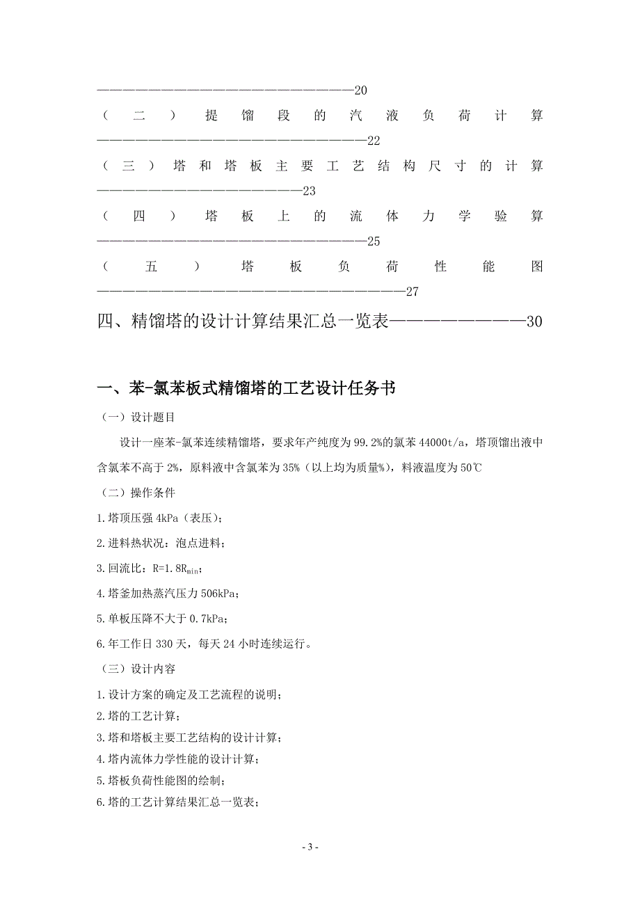 化工原理课程设计苯氯苯板式精馏塔的工艺设计.doc_第3页