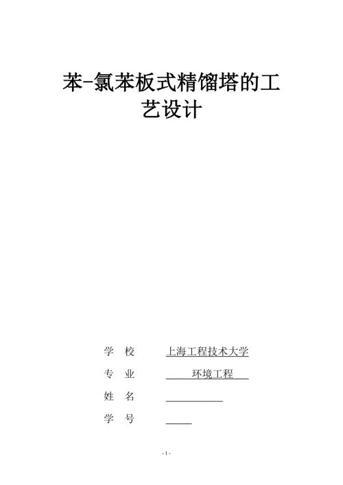化工原理课程设计苯氯苯板式精馏塔的工艺设计.doc