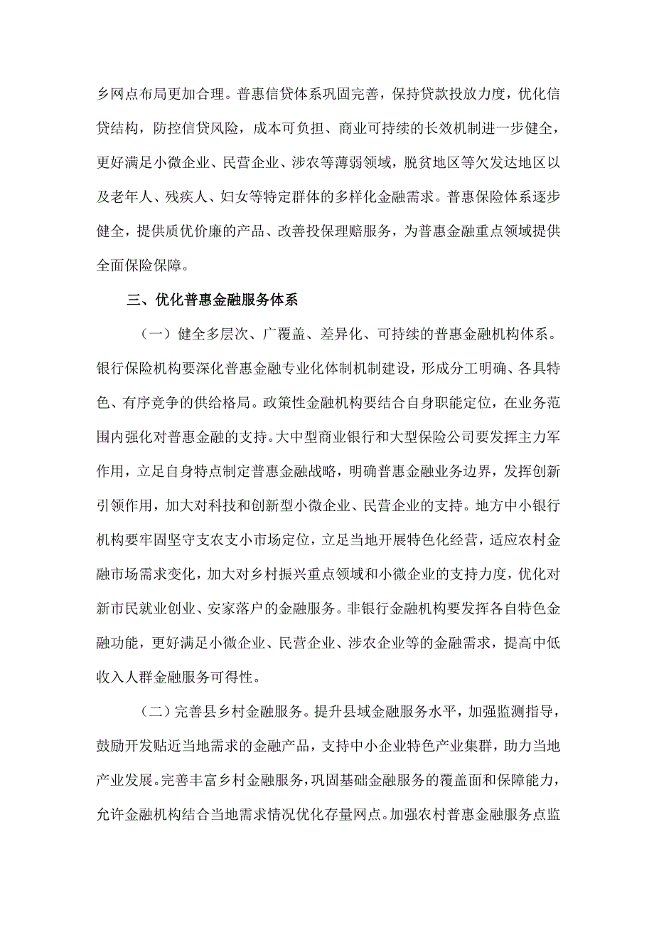2025银行业保险业普惠金融高质量发展实施方案.docx_第2页