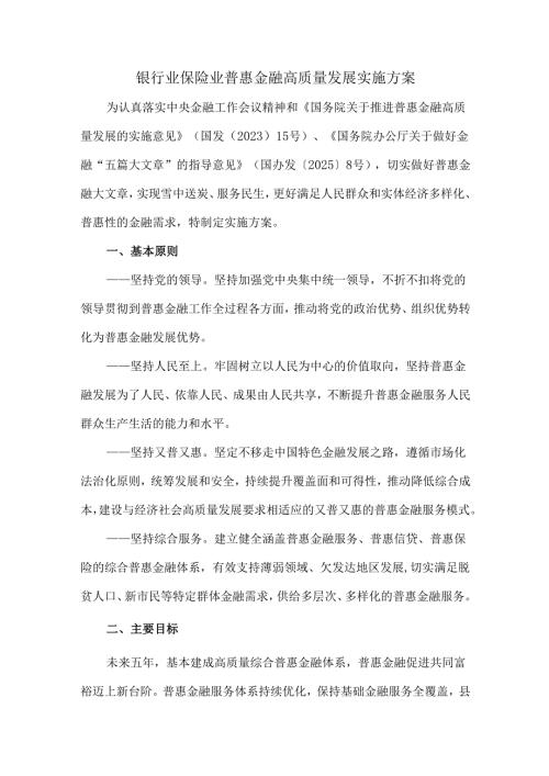 2025银行业保险业普惠金融高质量发展实施方案.docx