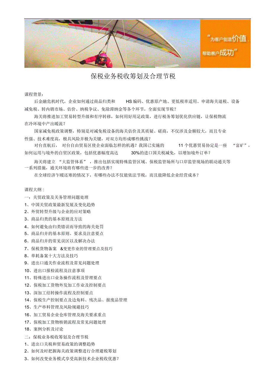 保税业务税收筹划及合理节税.doc_第1页