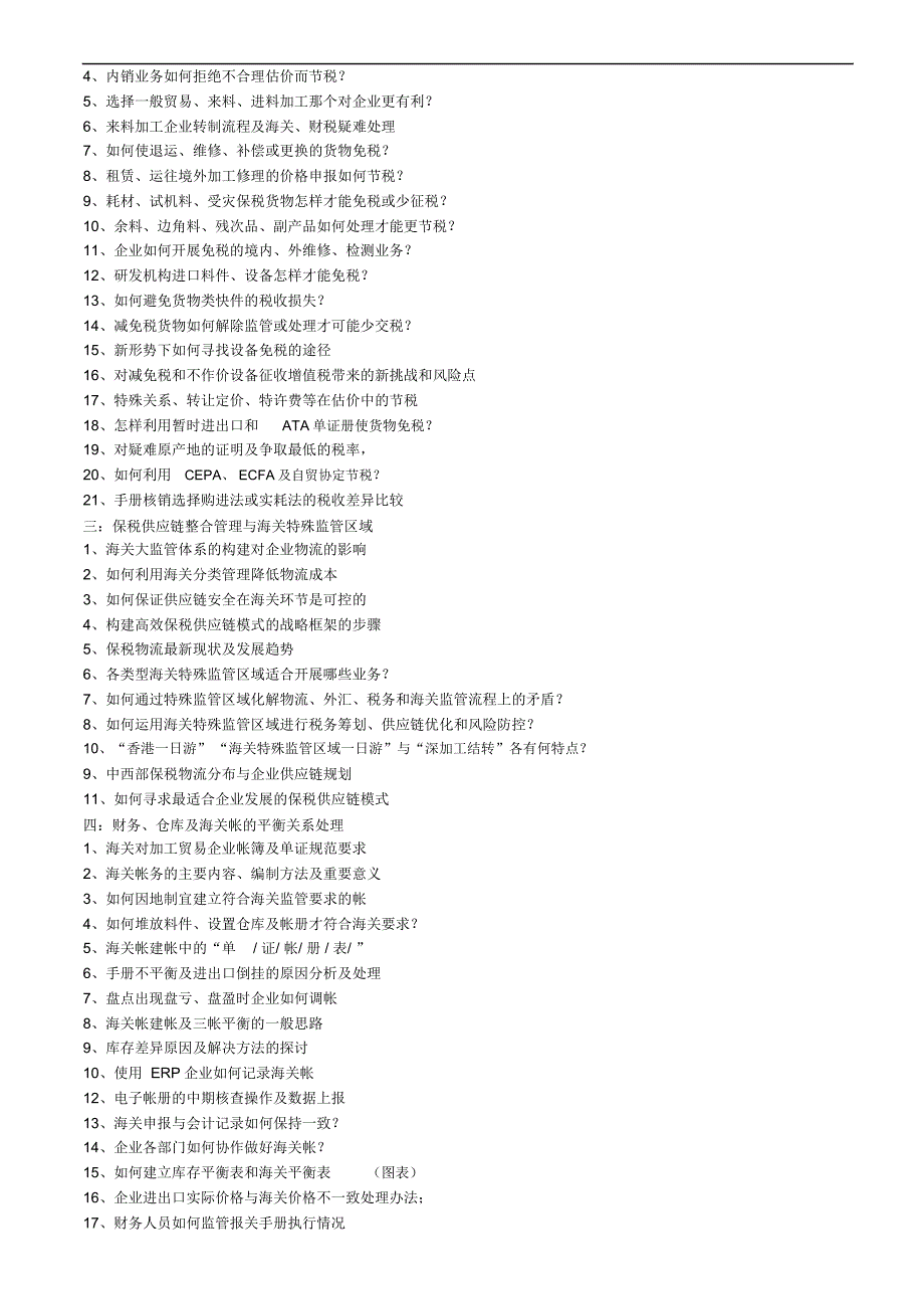 保税业务税收筹划及合理节税.doc_第2页