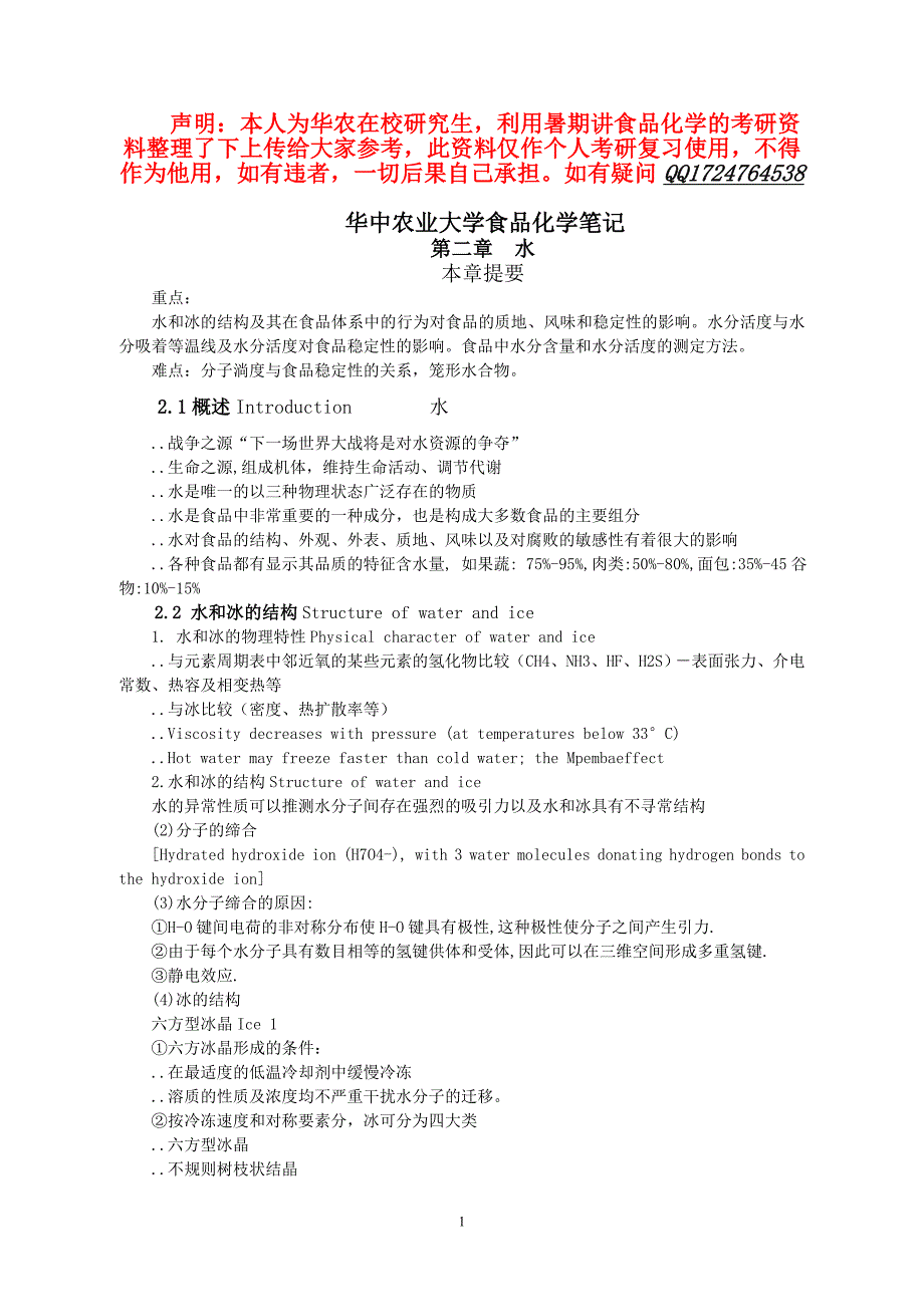 华中农业大学食品化学考研笔记.doc_第1页