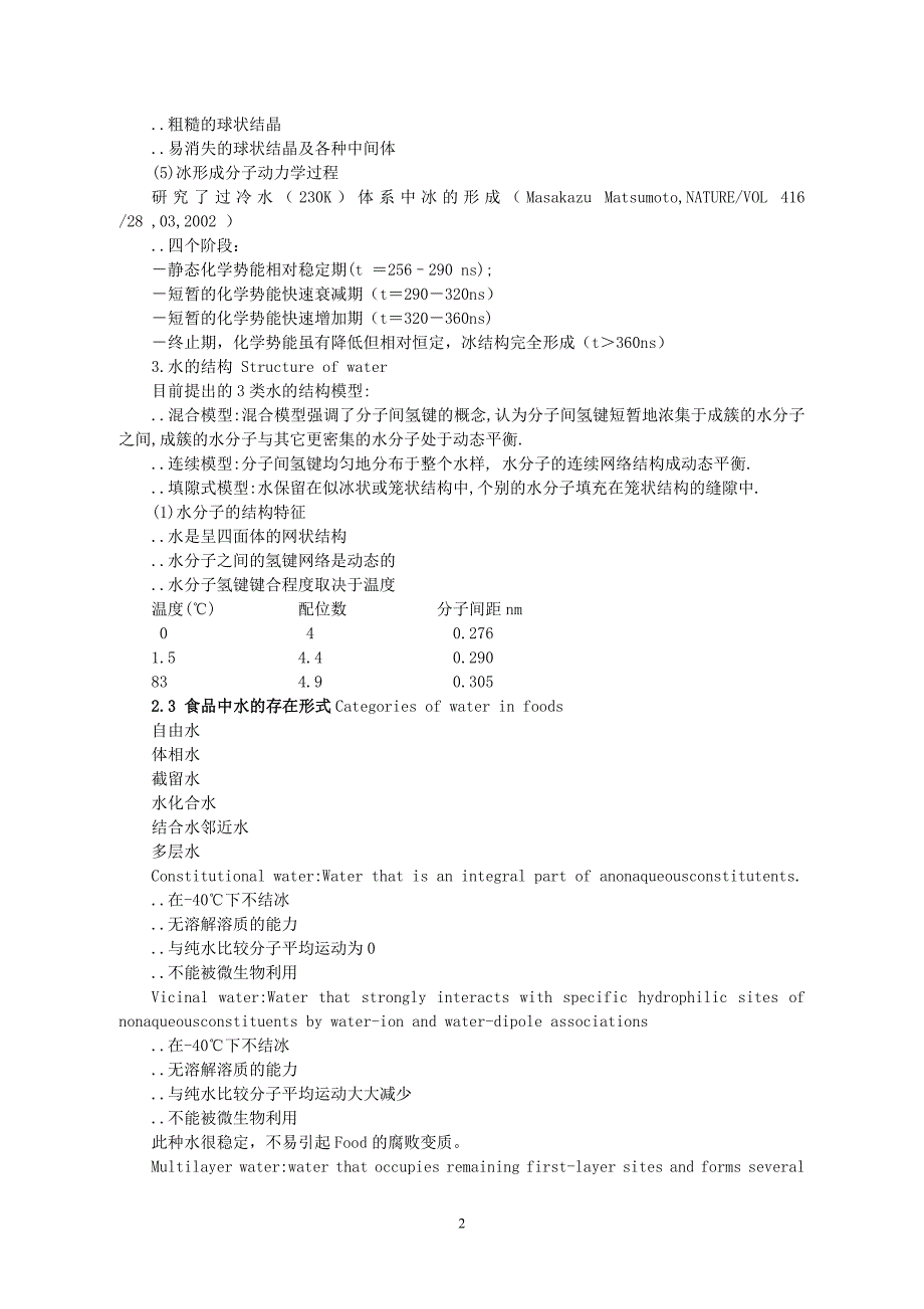 华中农业大学食品化学考研笔记.doc_第2页