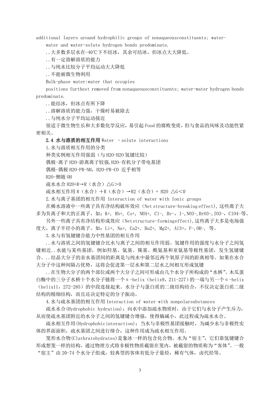 华中农业大学食品化学考研笔记.doc_第3页