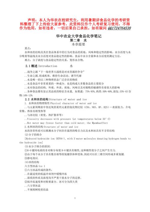 华中农业大学食品化学考研笔记.doc