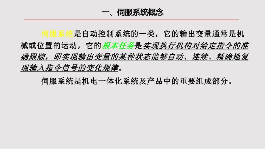 伺服系统PPT课件.pptx_第3页
