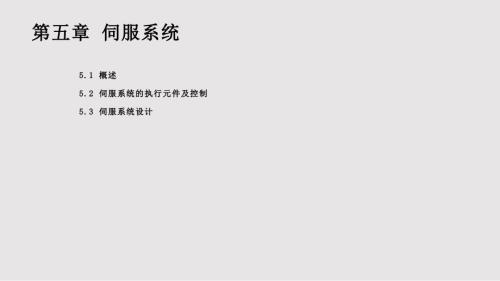 伺服系统PPT课件.pptx