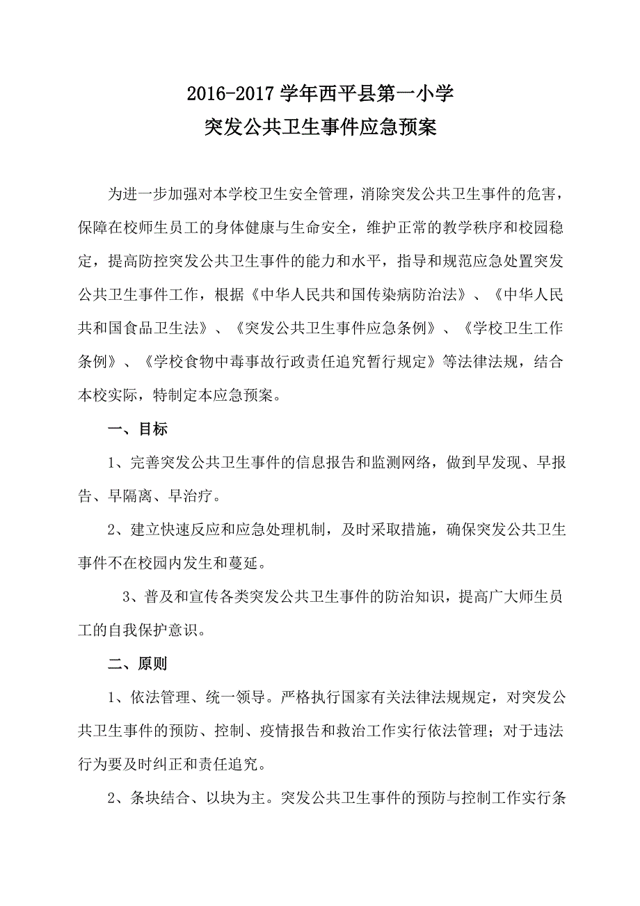 关于学校突发公共卫生事件应急预案.doc_第1页