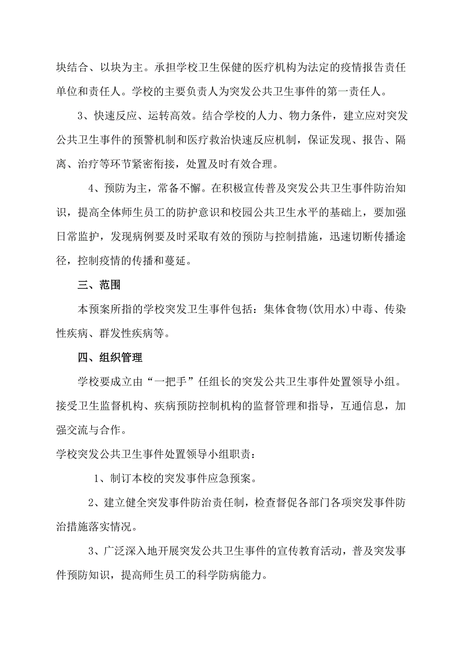 关于学校突发公共卫生事件应急预案.doc_第2页