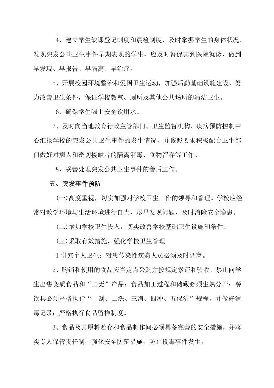 关于学校突发公共卫生事件应急预案.doc_第3页