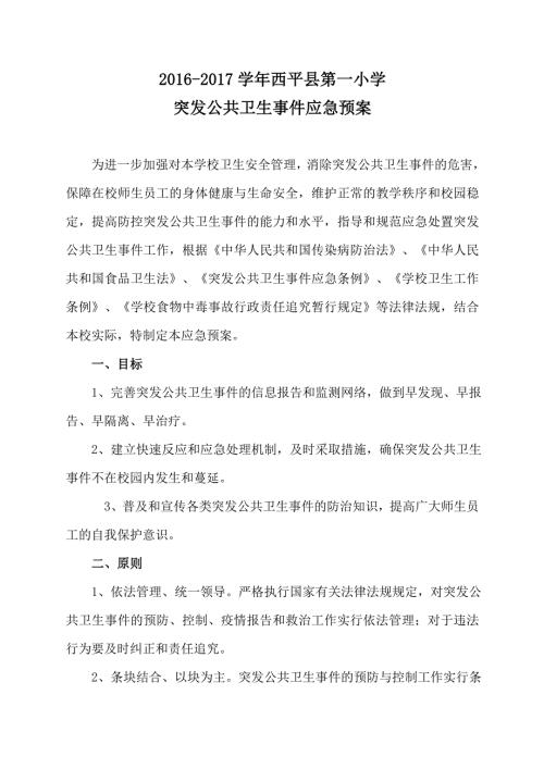 关于学校突发公共卫生事件应急预案.doc