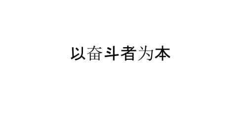 华为的干部管理理念以奋斗者为本.ppt