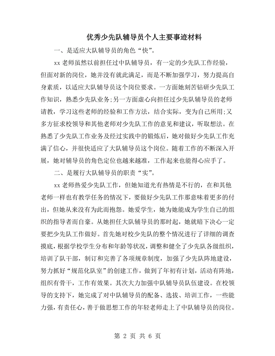 优秀少先队辅导员个人主要事迹材料.doc_第2页