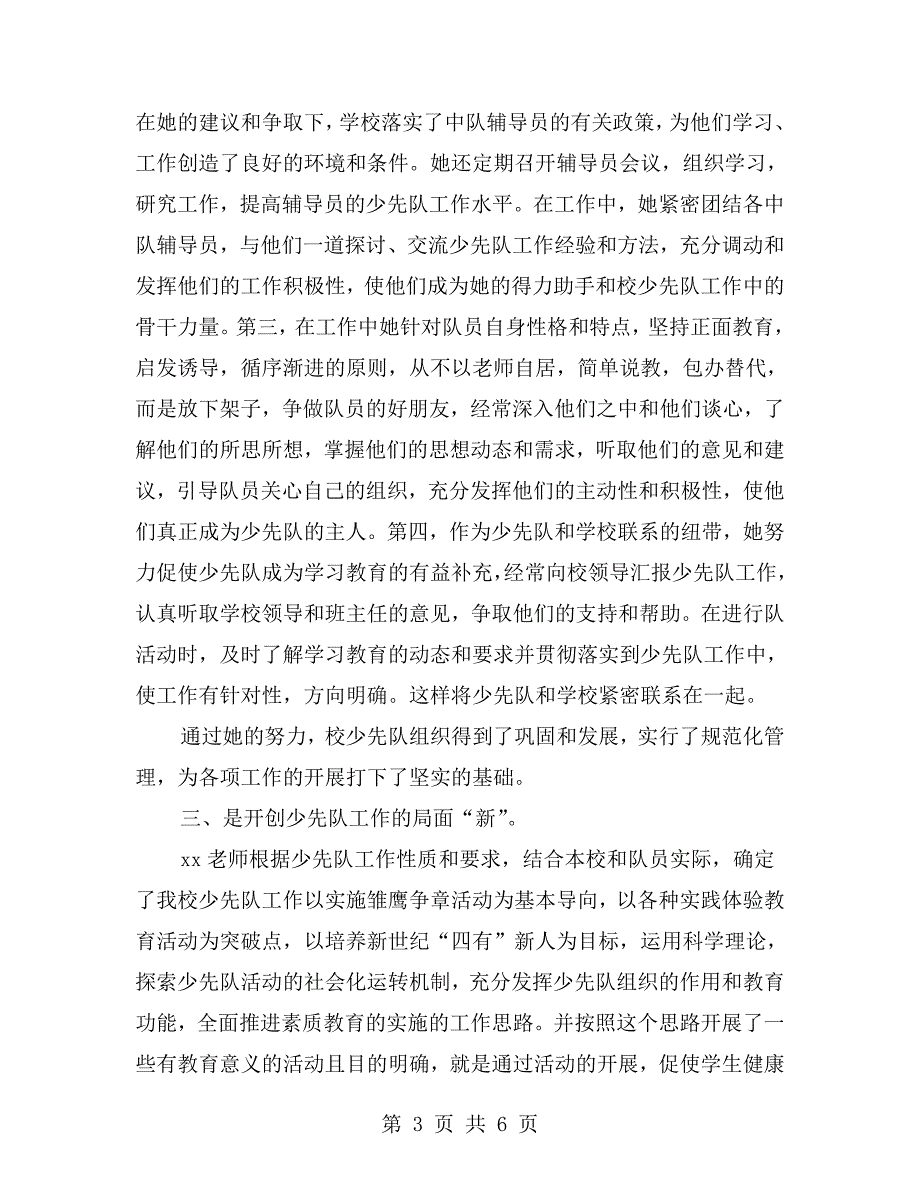 优秀少先队辅导员个人主要事迹材料.doc_第3页
