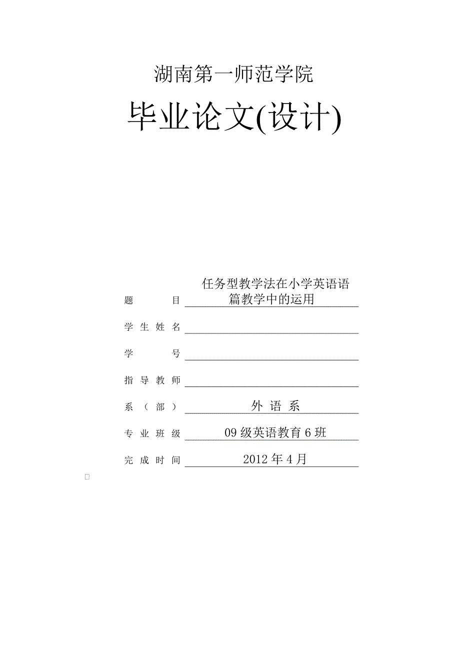 任务型教学法在小学英语语篇教学中的运用毕业论文.doc_第1页