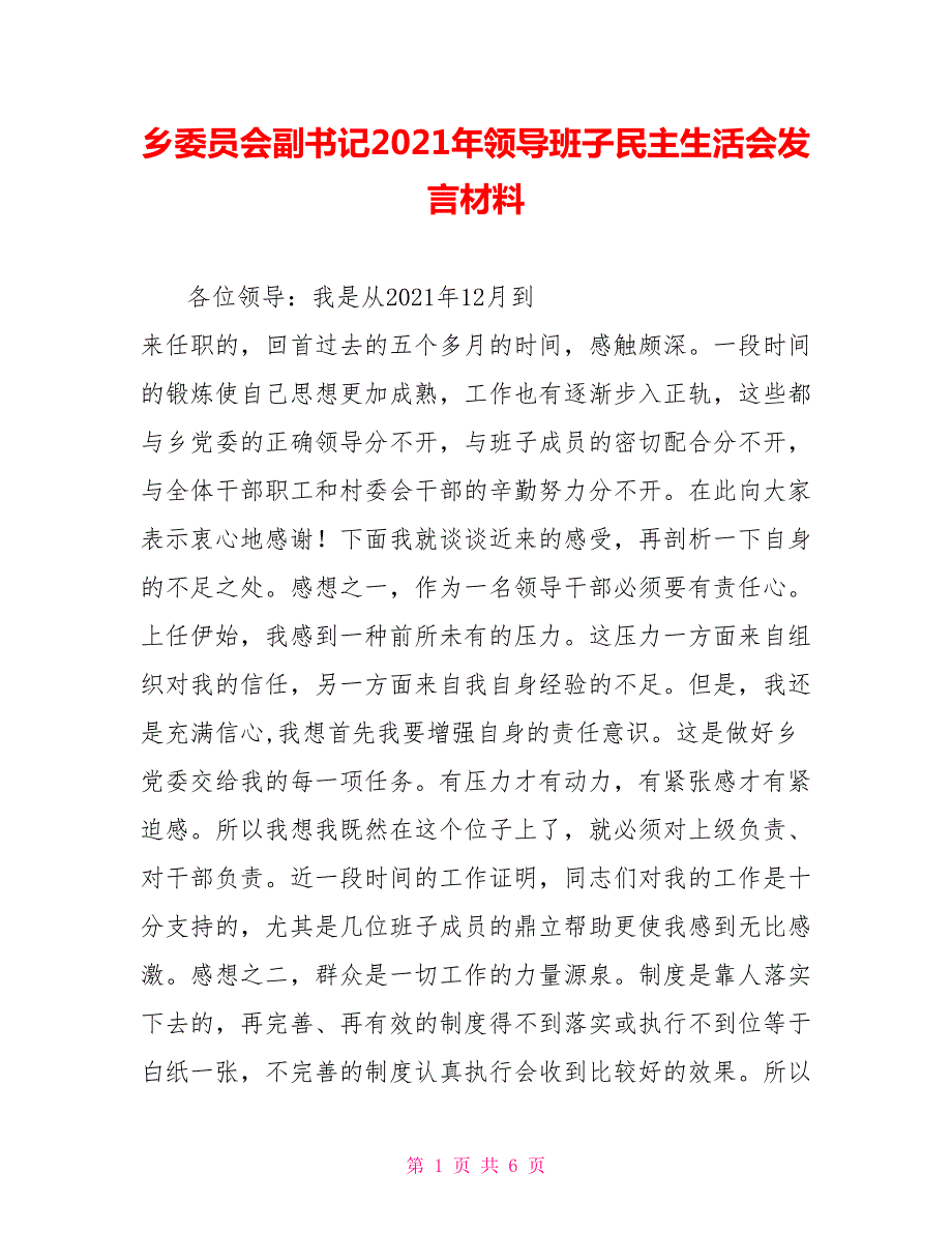 乡委员会副书记2021年领导班子民主生活会发言材料.doc_第1页