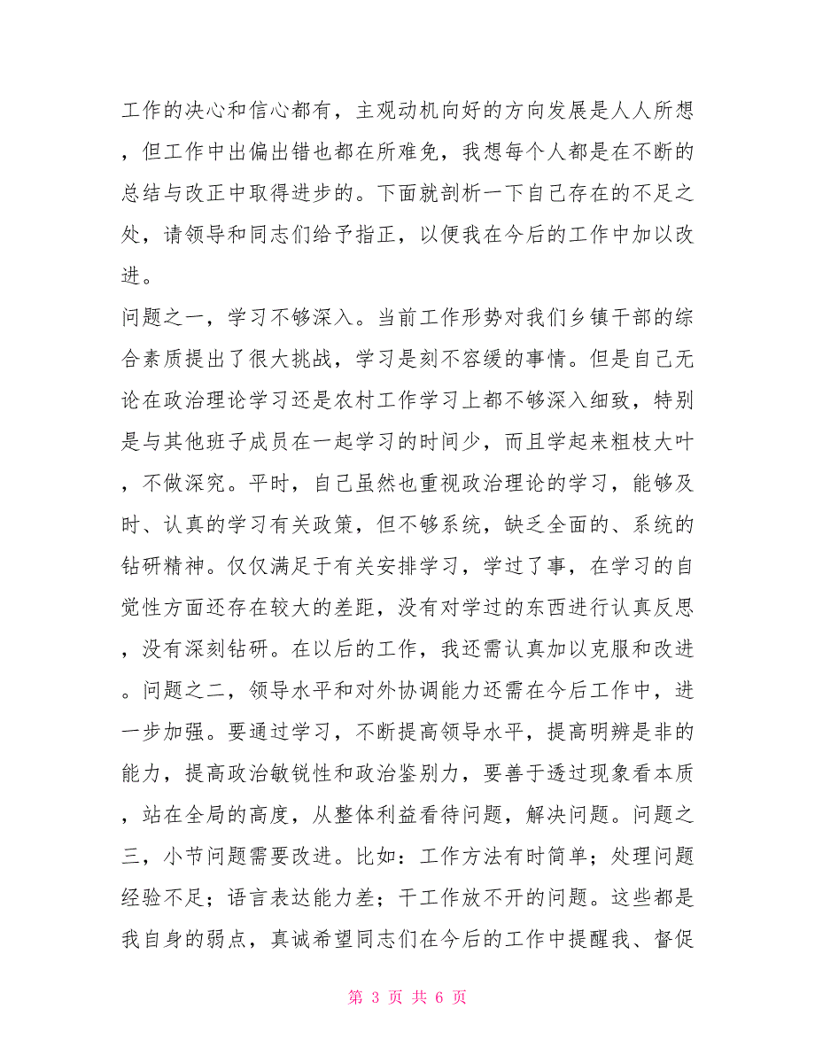 乡委员会副书记2021年领导班子民主生活会发言材料.doc_第3页