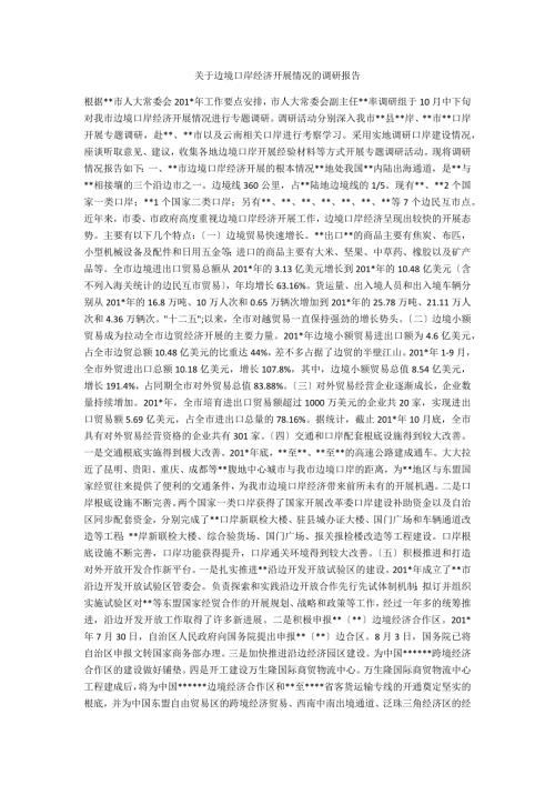 关于边境口岸经济发展情况的调研报告.docx