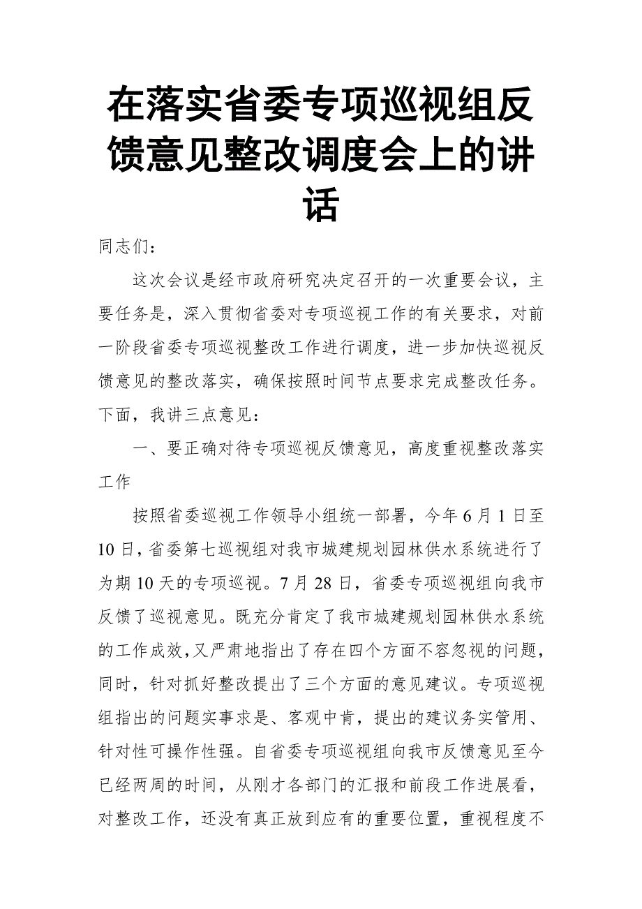 在落实省委专项巡视组反馈意见整改调度会上的讲话.doc_第1页