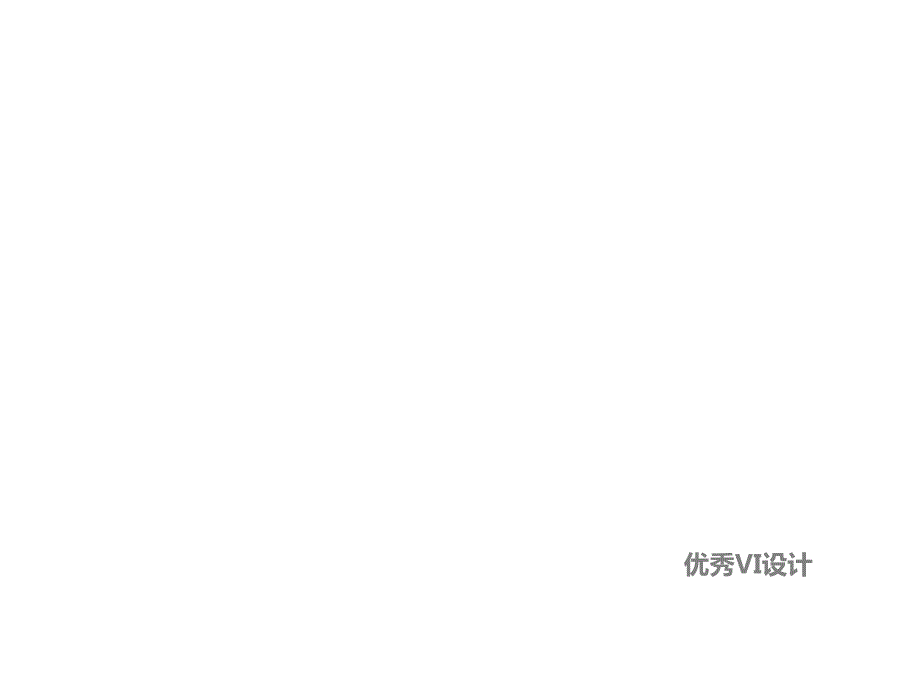 国外优秀VI设计.ppt_第1页