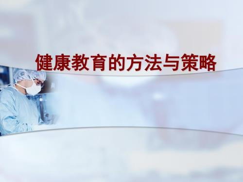 健康教育方法与策略.ppt