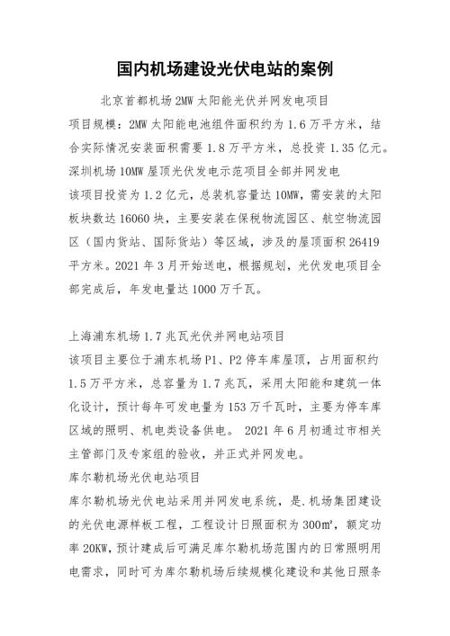 国内机场建设光伏电站的案例.docx